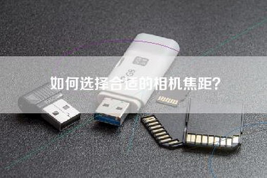 如何选择合适的相机焦距？
