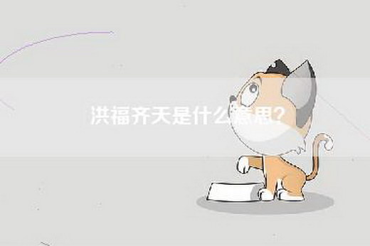 洪福齐天是什么意思？