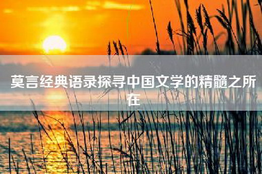 莫言经典语录探寻中国文学的精髓之所在