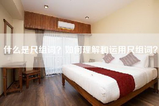 什么是尺组词？如何理解和运用尺组词？