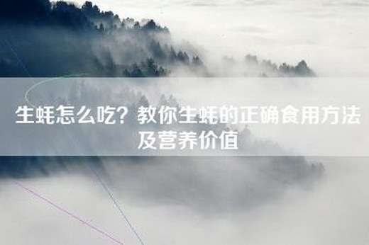 生蚝怎么吃？教你生蚝的正确食用方法及营养价值