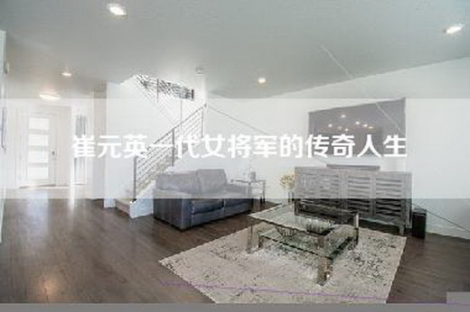 崔元英一代女将军的传奇人生