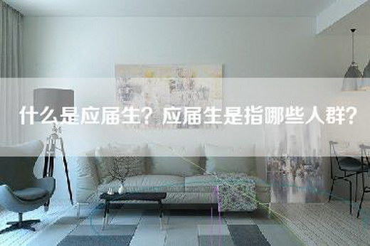 什么是应届生？应届生是指哪些人群？