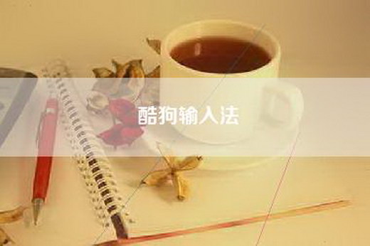 酷狗输入法