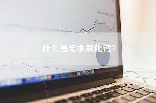 什么是无水氯化钙？
