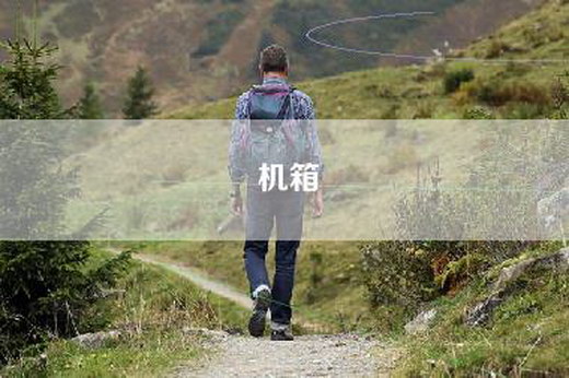 机箱