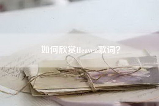 如何欣赏He=en歌词？