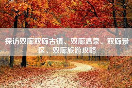 探访双廊双廊古镇、双廊温泉、双廊景区、双廊旅游攻略