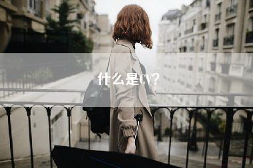 什么是CV？