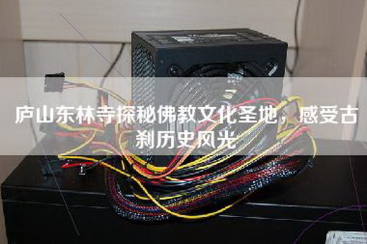 庐山东林寺探秘佛教文化圣地，感受古刹历史风光