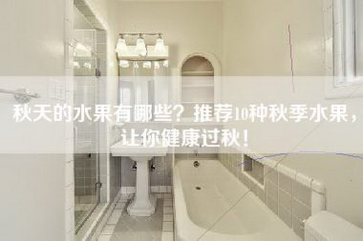 秋天的水果有哪些？推荐10种秋季水果，让你健康过秋！