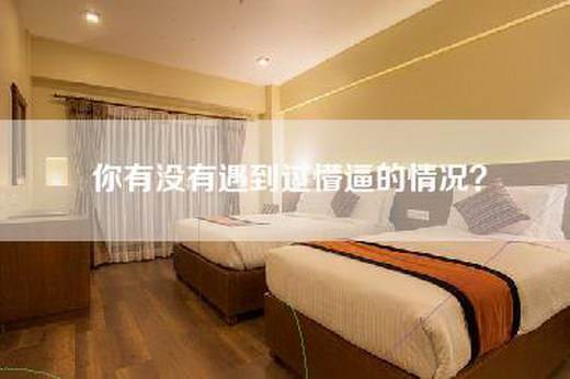 你有没有遇到过懵逼的情况？