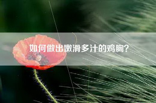 如何做出嫩滑多汁的鸡胸？