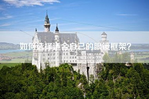 如何选择适合自己的眼镜框架？