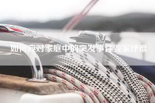 如何应对家庭中的突发事件毁家纾难
