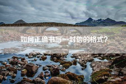 如何正确书写一封信的格式？