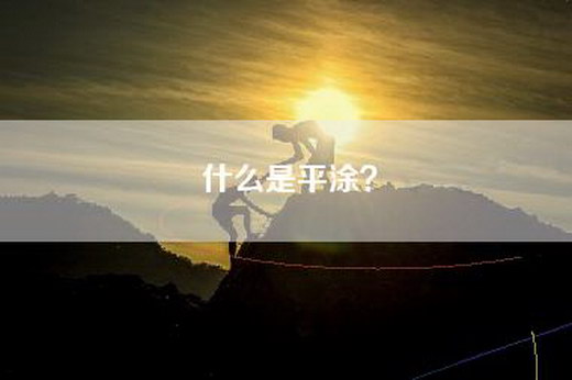 什么是平涂？