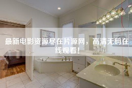 最新电影资源尽在片源网，高清==！