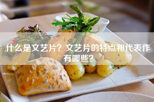 什么是文艺片？文艺片的特点和代表作有哪些？