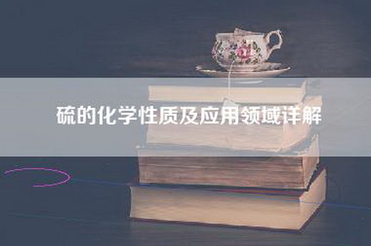 硫的化学性质及应用领域详解