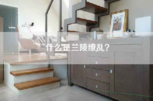 什么是兰陵缭乱？