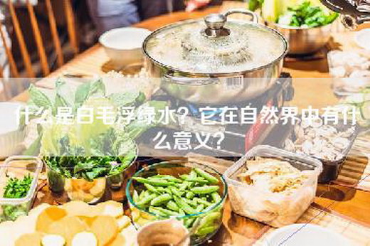 什么是白毛浮绿水？它在自然界中有什么意义？