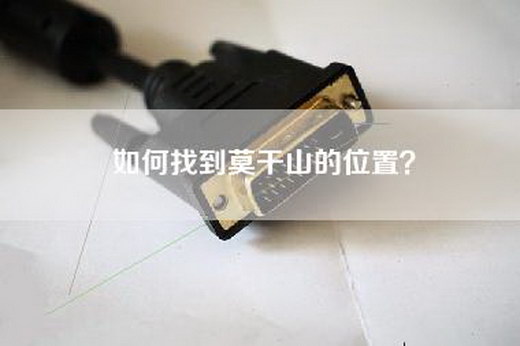如何找到莫干山的位置？