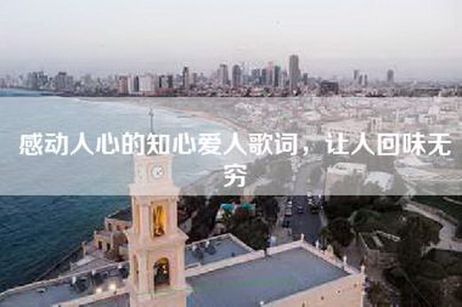 感动人心的知心爱人歌词，让人回味无穷