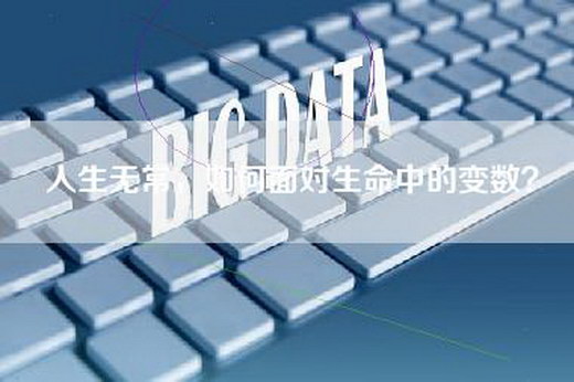 人生无常，如何面对生命中的变数？