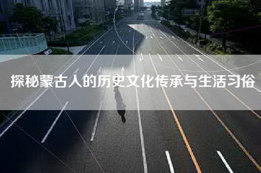 探秘蒙古人的历史文化传承与生活习俗