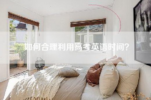 如何合理利用高考英语时间？
