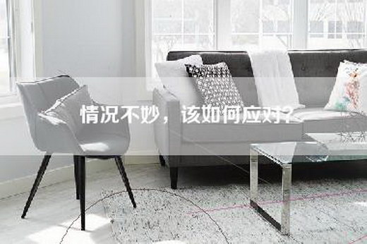 情况不妙，该如何应对？