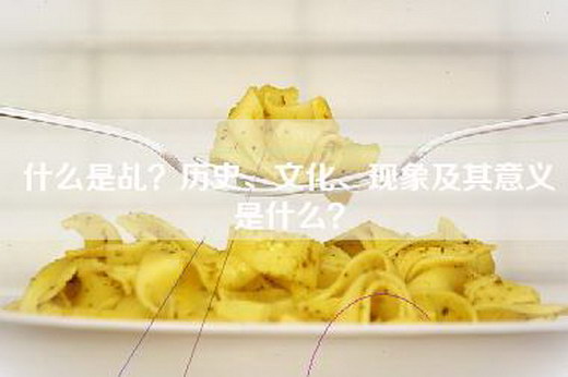 什么是乩？历史、文化、现象及其意义是什么？