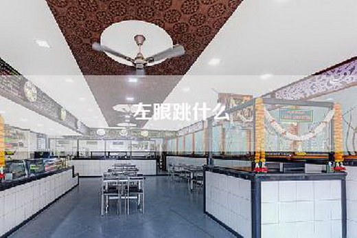 左眼跳什么