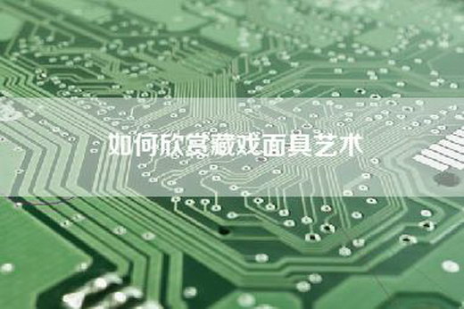 如何欣赏藏戏面具艺术