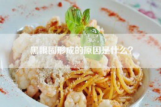 黑眼圈形成的原因是什么？