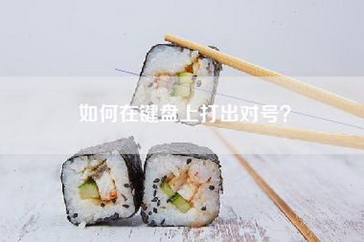 如何在键盘上打出对号？