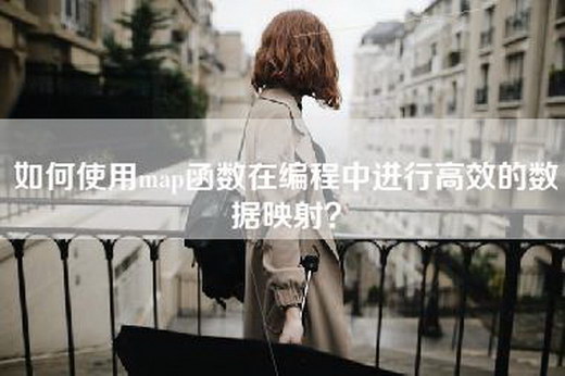 如何使用map函数在编程中进行高效的数据映射？