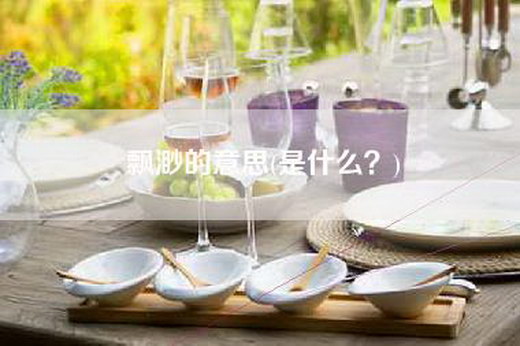 飘渺的意思(是什么？)