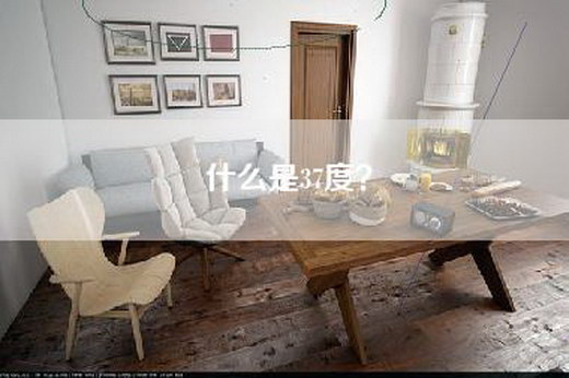 什么是37度？