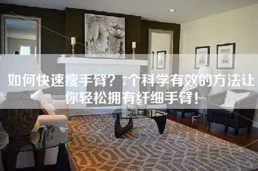 如何快速瘦手臂？7个科学有效的方法让你轻松拥有纤细手臂！