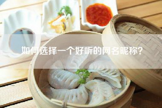 如何选择一个好听的网名昵称？