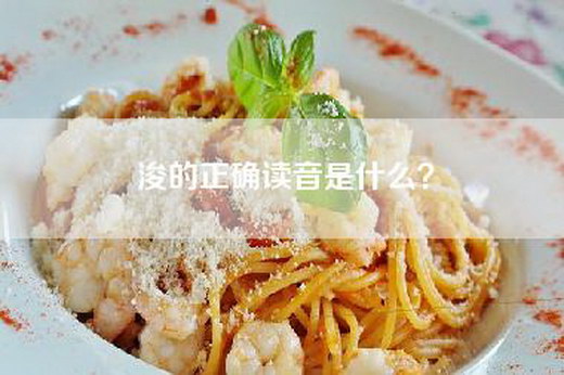浚的正确读音是什么？