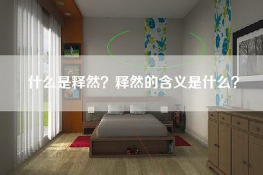 什么是释然？释然的含义是什么？