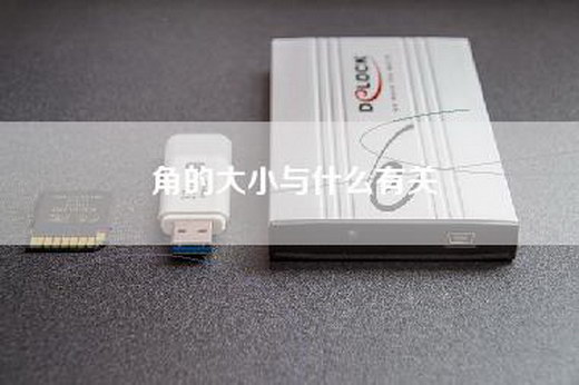 角的大小与什么有关