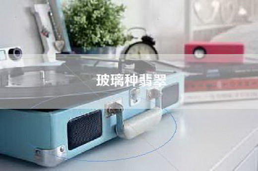 玻璃种翡翠