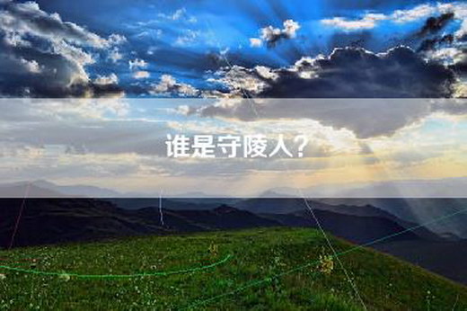 谁是守陵人？