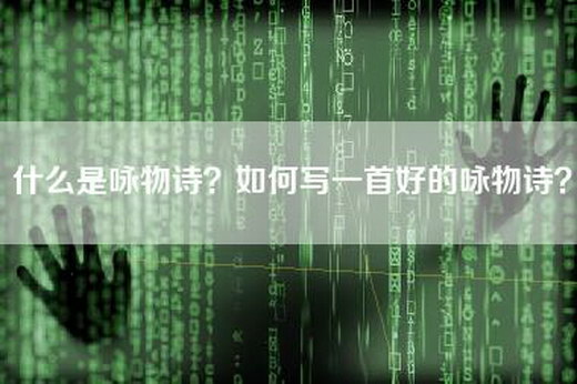 什么是咏物诗？如何写一首好的咏物诗？