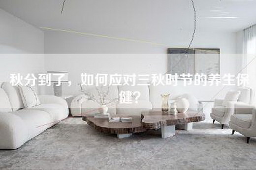 秋分到了，如何应对三秋时节的养生保健？