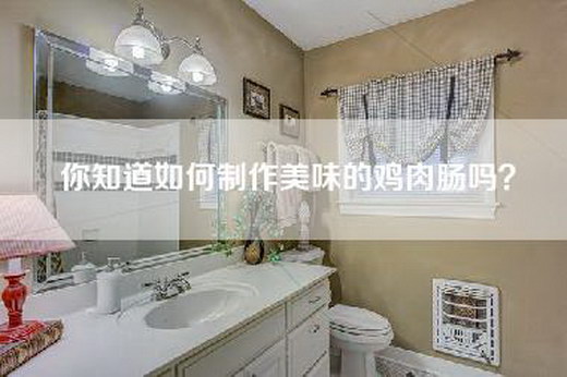 你知道如何制作美味的鸡肉肠吗？